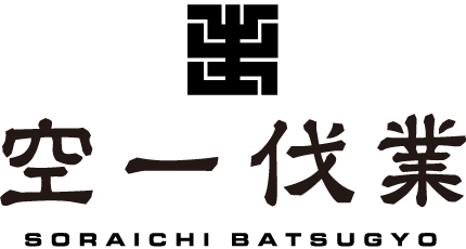 高卒可の求人をお探しの方は、豊田市で林業の作業員募集をしている「空一伐業」へご応募ください。